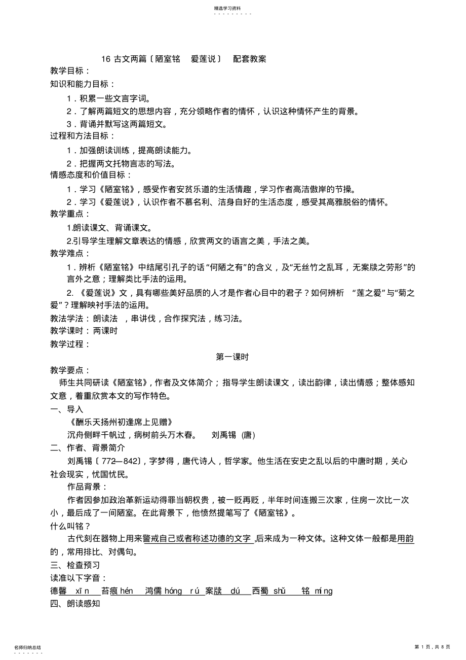 2022年新版部编人教版七年级下册语文古文两篇教案 .pdf_第1页