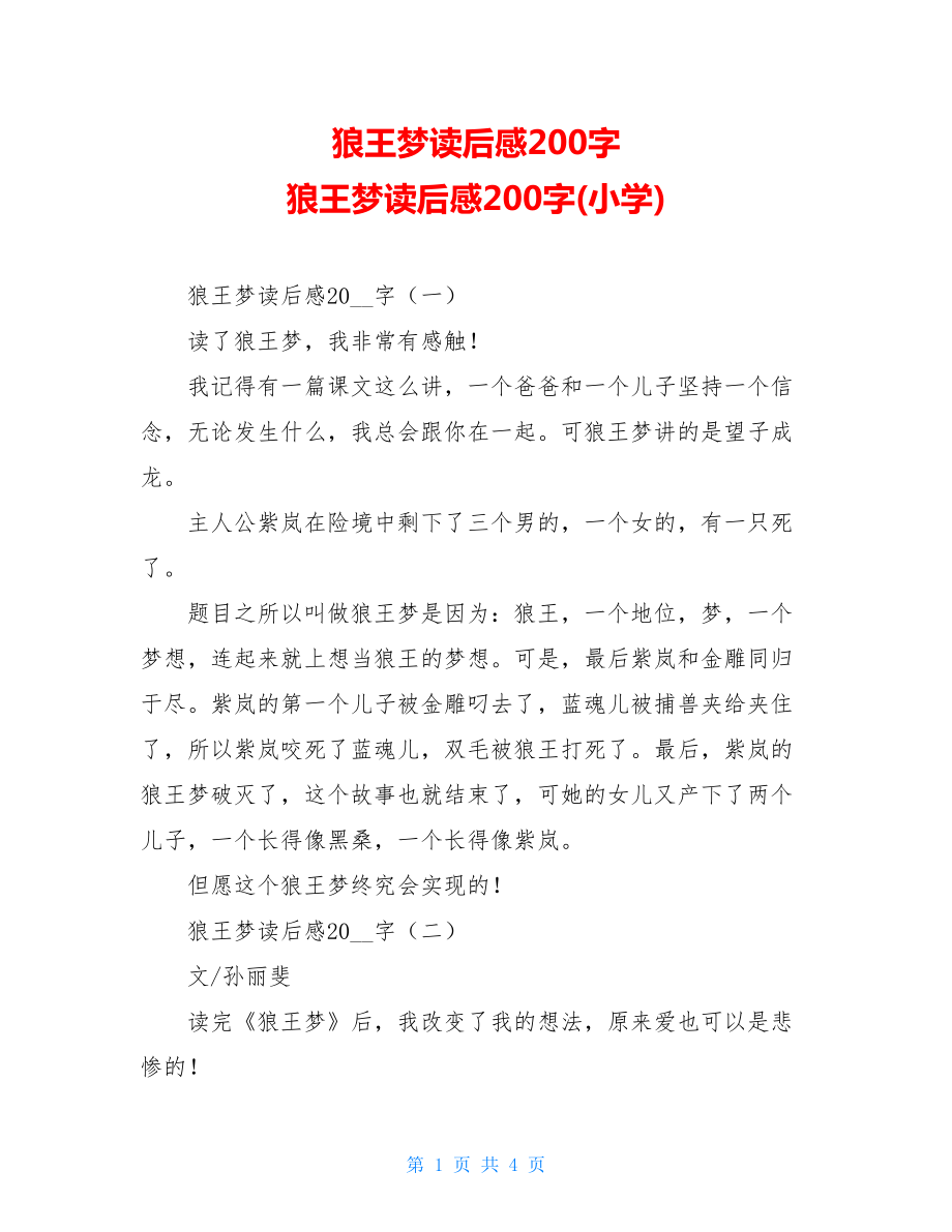 狼王梦读后感200字 狼王梦读后感200字(小学).doc_第1页