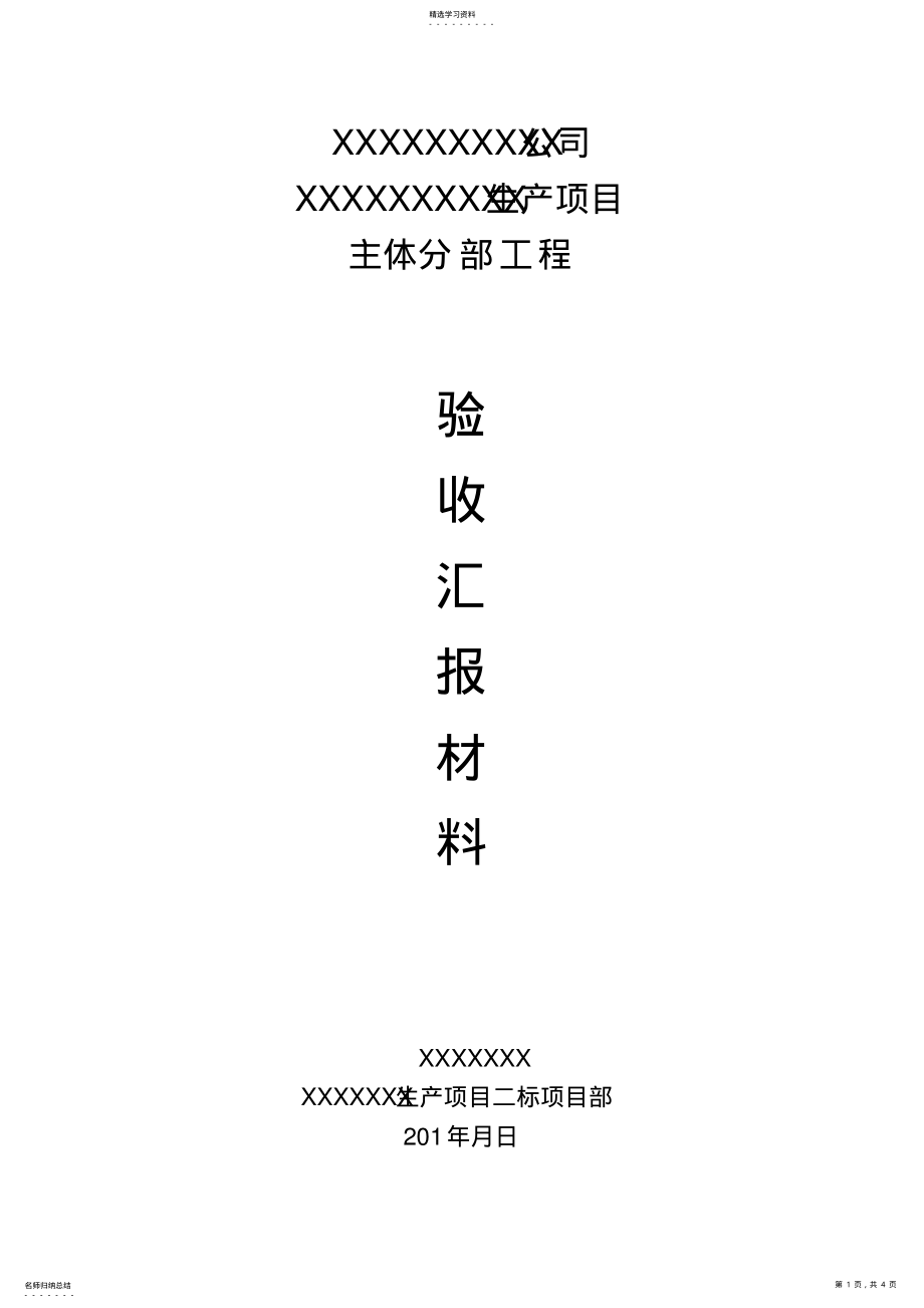 2022年施工单位主体工程验收汇报材料 .pdf_第1页