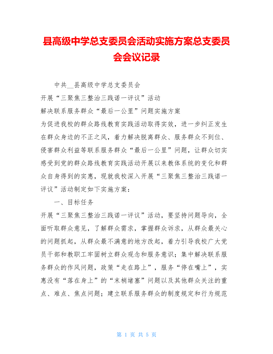 县高级中学总支委员会活动实施方案总支委员会会议记录.doc_第1页