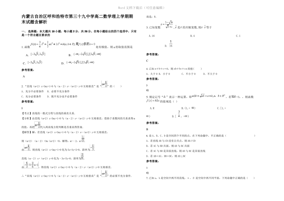 内蒙古自治区呼和浩特市第三十九中学高二数学理上学期期末试题含解析.pdf_第1页