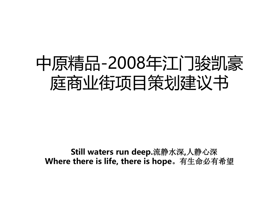 中原精品-2008年江门骏凯豪庭商业街项目策划建议书说课讲解.ppt_第1页