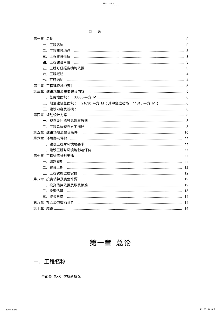 2022年新校区建设可行性研究报告 .pdf_第2页