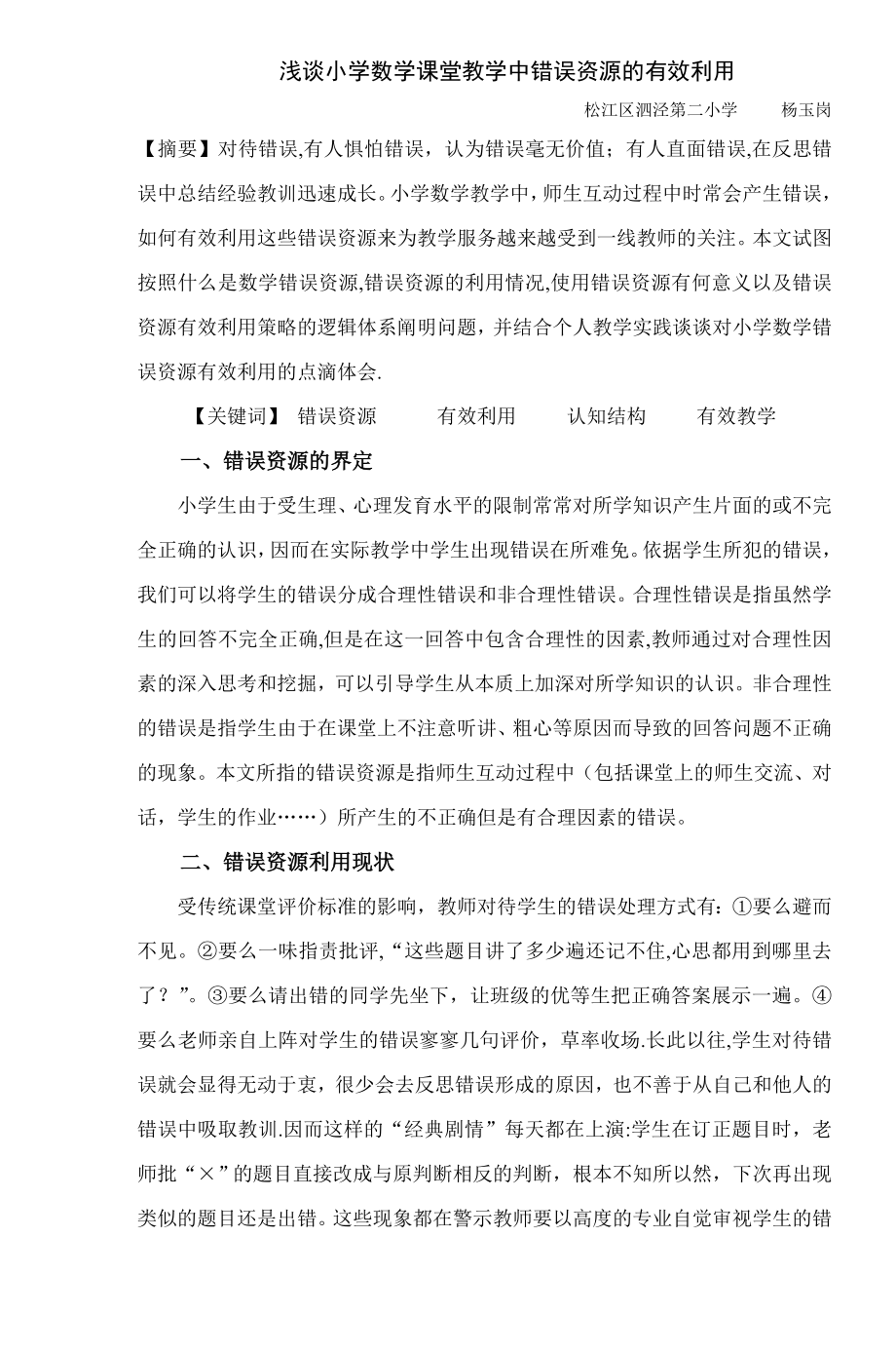 浅谈小学数学课堂教学中错误资源的有效利用.doc_第1页