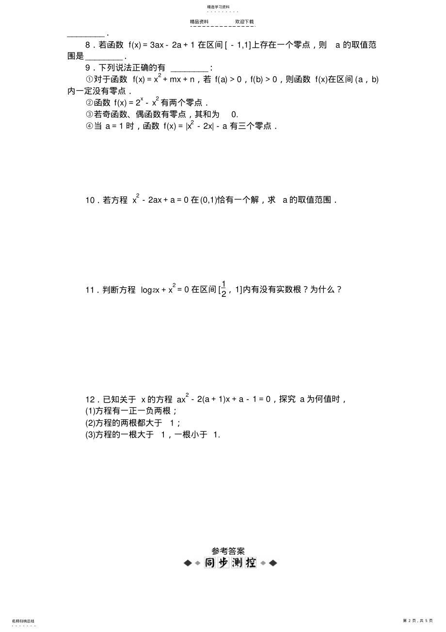 2022年方程的根与函数的零点练习题 .pdf_第2页