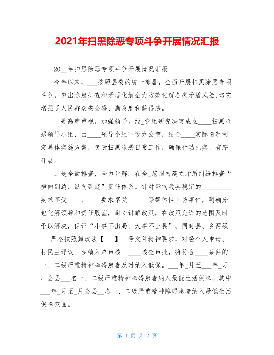 2021年扫黑除恶专项斗争开展情况汇报.doc_第1页