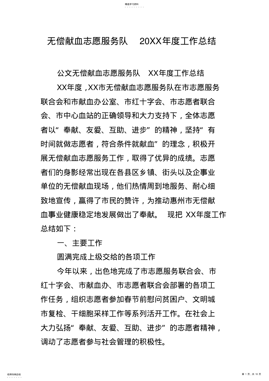 2022年无偿献血志愿服务队20xx年度工作总结 .pdf_第1页