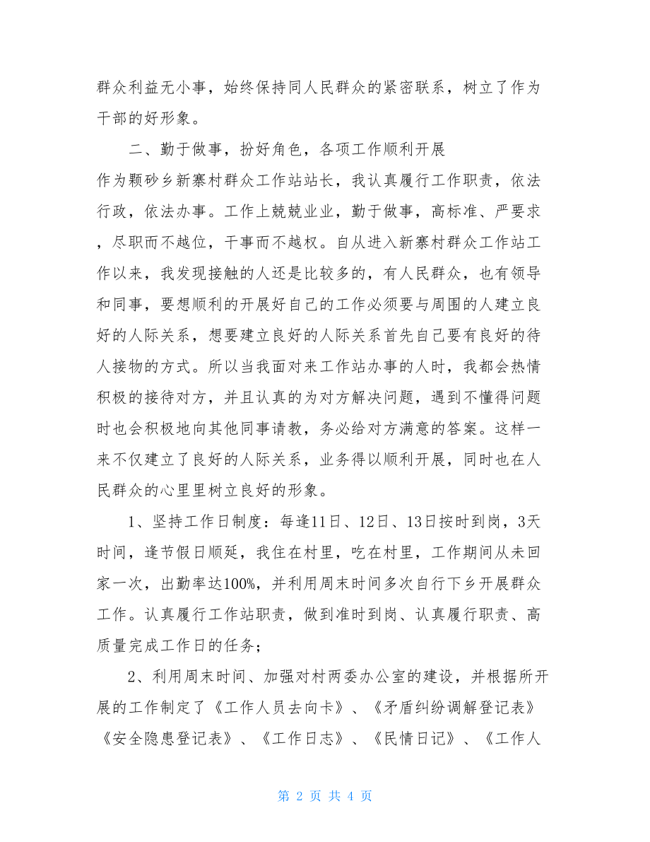 村小组长个人述职报告 村群众工作站个人述职报告 .doc_第2页