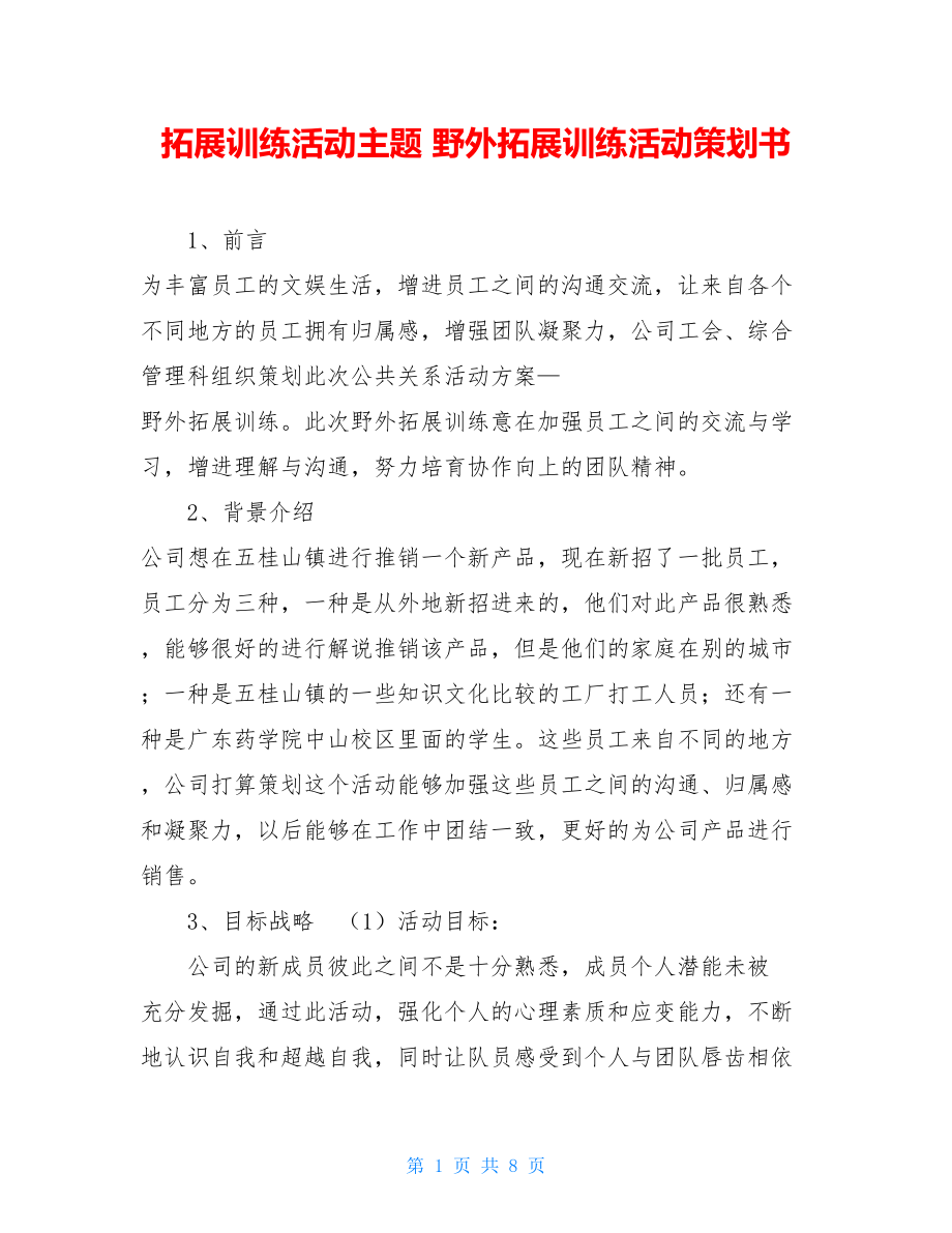 拓展训练活动主题 野外拓展训练活动策划书.doc_第1页