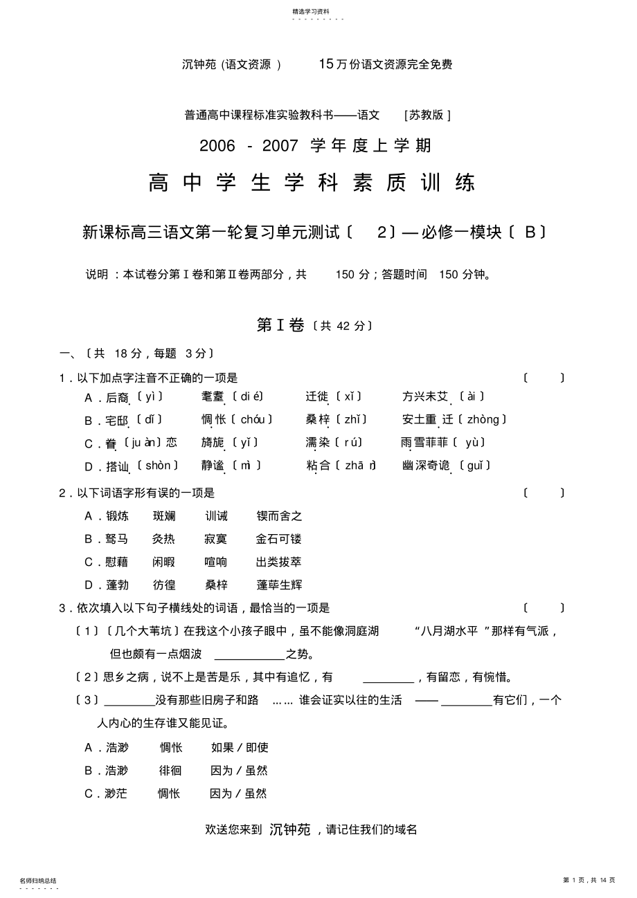 2022年新课标高三语文第一轮复习单元测试—必修一模块 .pdf_第1页