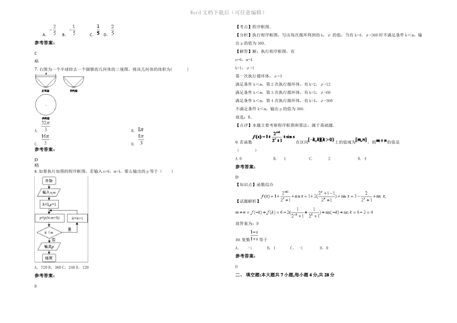 内蒙古自治区呼和浩特市新赛特中英文民族中学高三数学文上学期期末试卷含解析.pdf_第2页