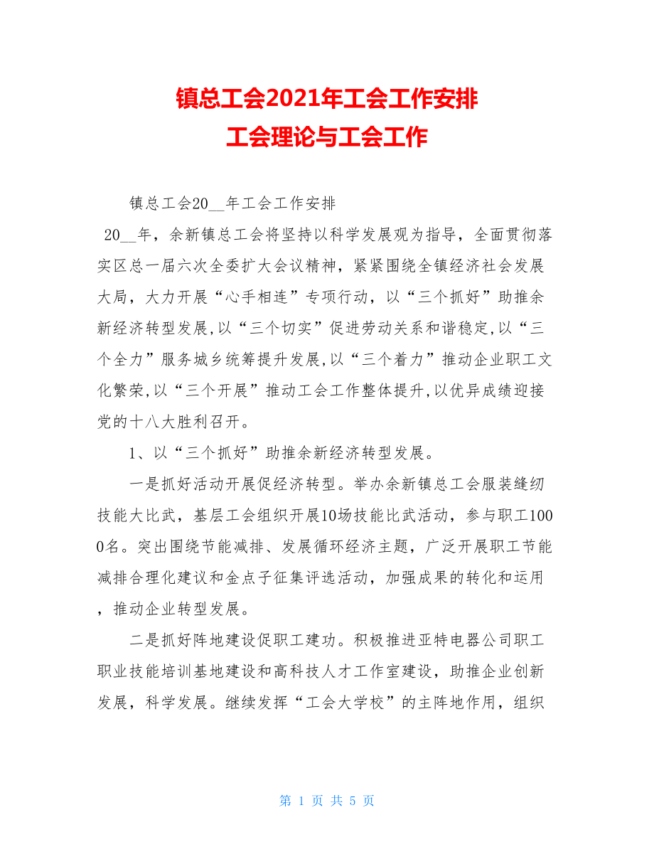 镇总工会2021年工会工作安排 工会理论与工会工作.doc_第1页