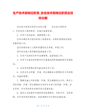 生产技术部岗位职责安全技术部岗位职责及目标分解.doc