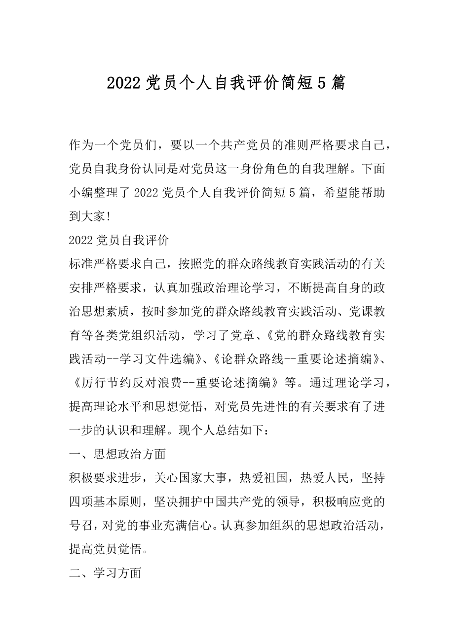 2022党员个人自我评价简短5篇.docx_第1页