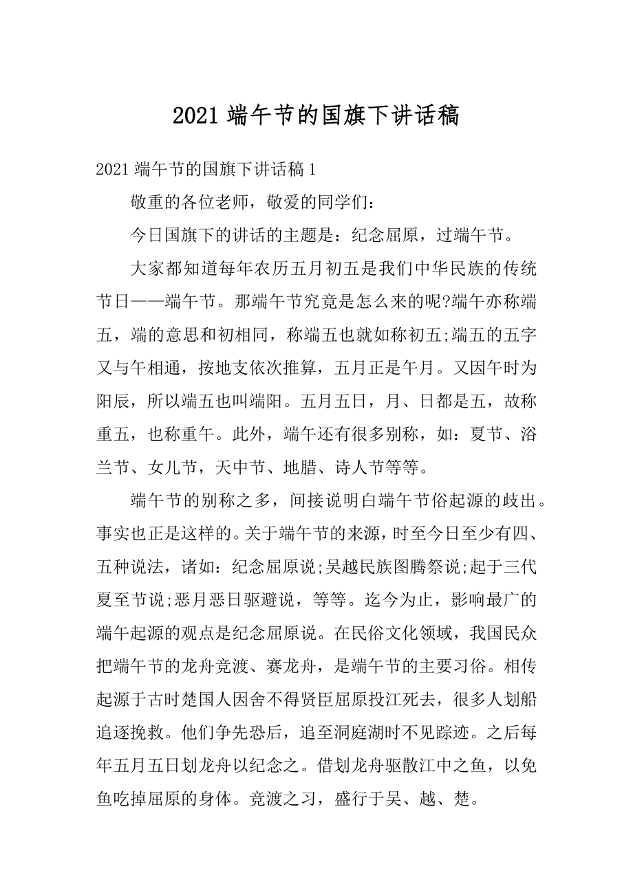 2021端午节的国旗下讲话稿.docx_第1页