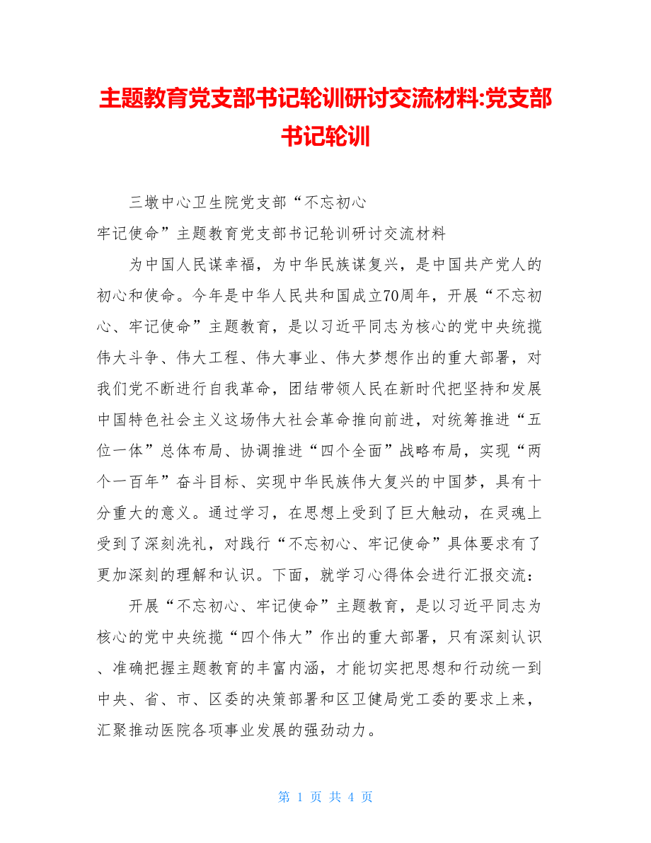 主题教育党支部书记轮训研讨交流材料-党支部书记轮训.doc_第1页