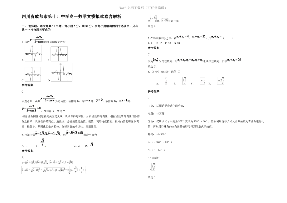 四川省成都市第十四中学高一数学文模拟试卷含解析.pdf_第1页