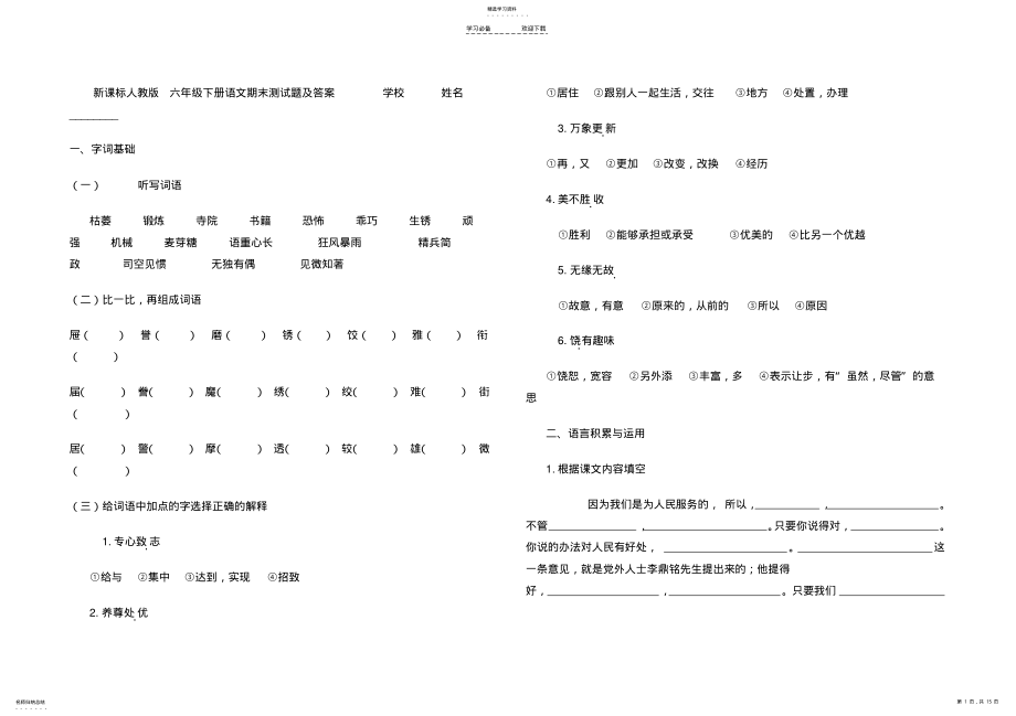 2022年新课标人教版六年级下册语文测试题及答案 .pdf_第1页