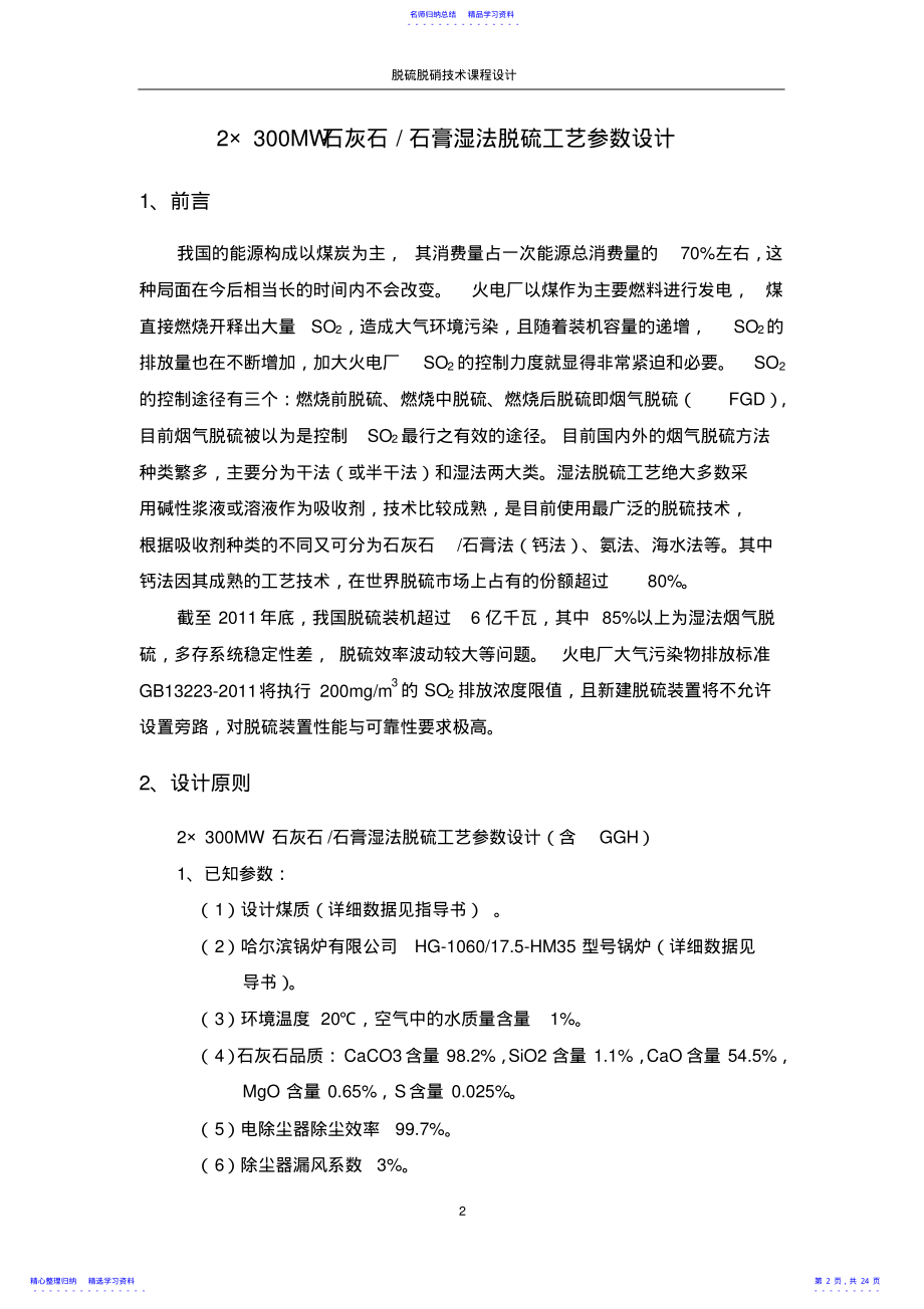 2022年20212×300MW石灰石石膏湿法脱硫工艺参数设计 .pdf_第2页