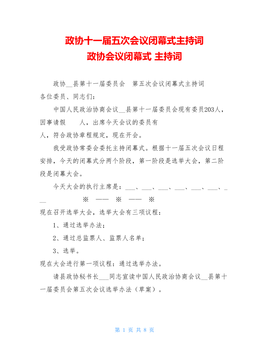 政协十一届五次会议闭幕式主持词 政协会议闭幕式 主持词.doc_第1页