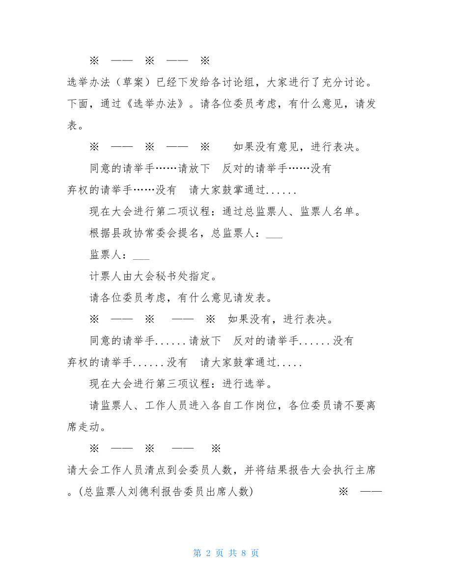 政协十一届五次会议闭幕式主持词 政协会议闭幕式 主持词.doc_第2页