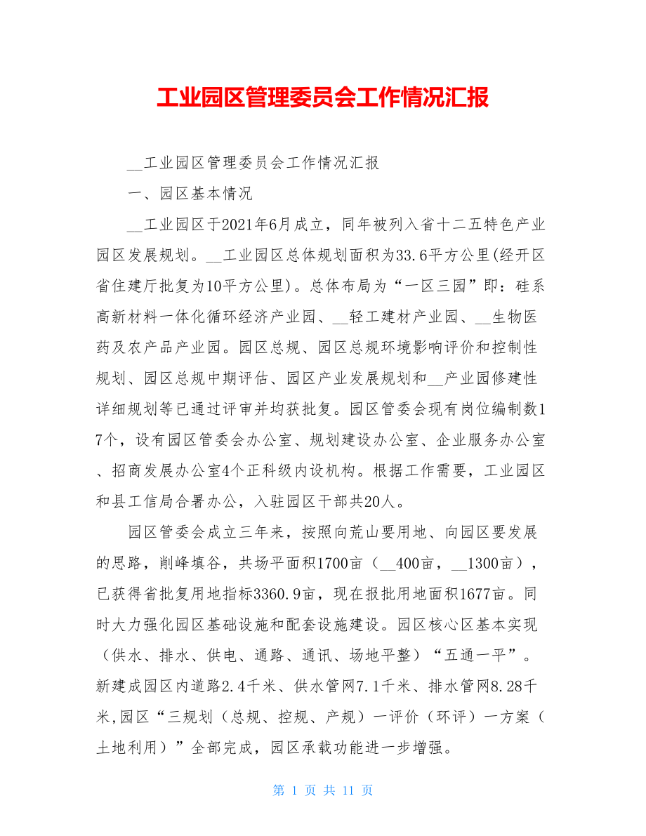 工业园区管理委员会工作情况汇报 .doc_第1页