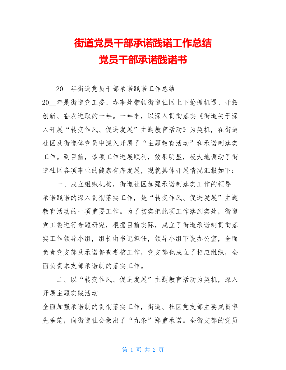 街道党员干部承诺践诺工作总结 党员干部承诺践诺书.doc_第1页