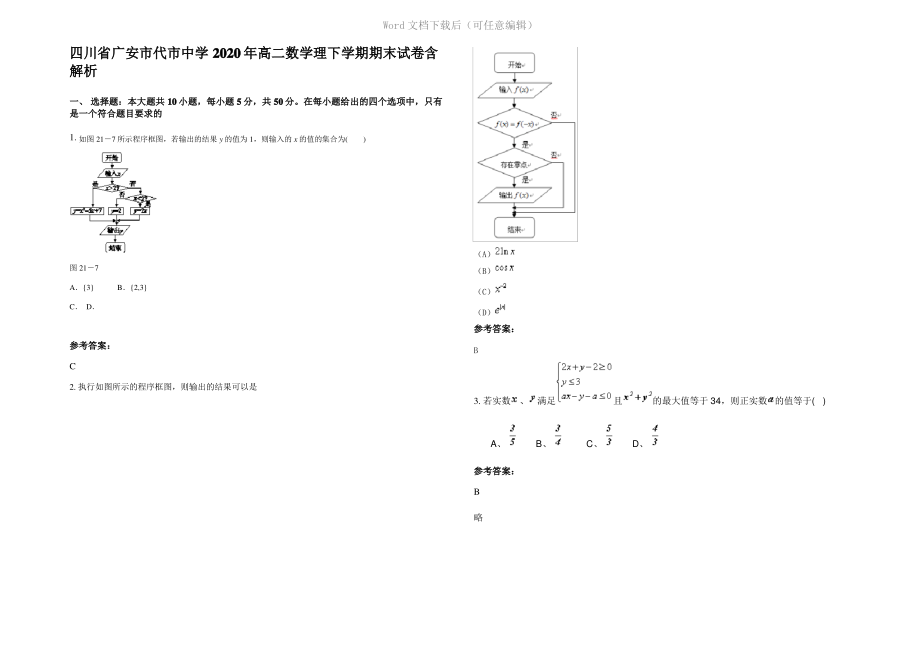 四川省广安市代市中学2020年高二数学理下学期期末试卷含解析.pdf_第1页