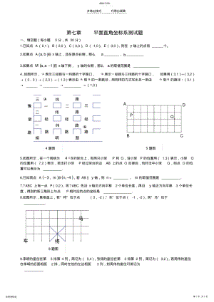 2022年新人教版第七章《平面直角坐标系》单元测试题及答案 .pdf