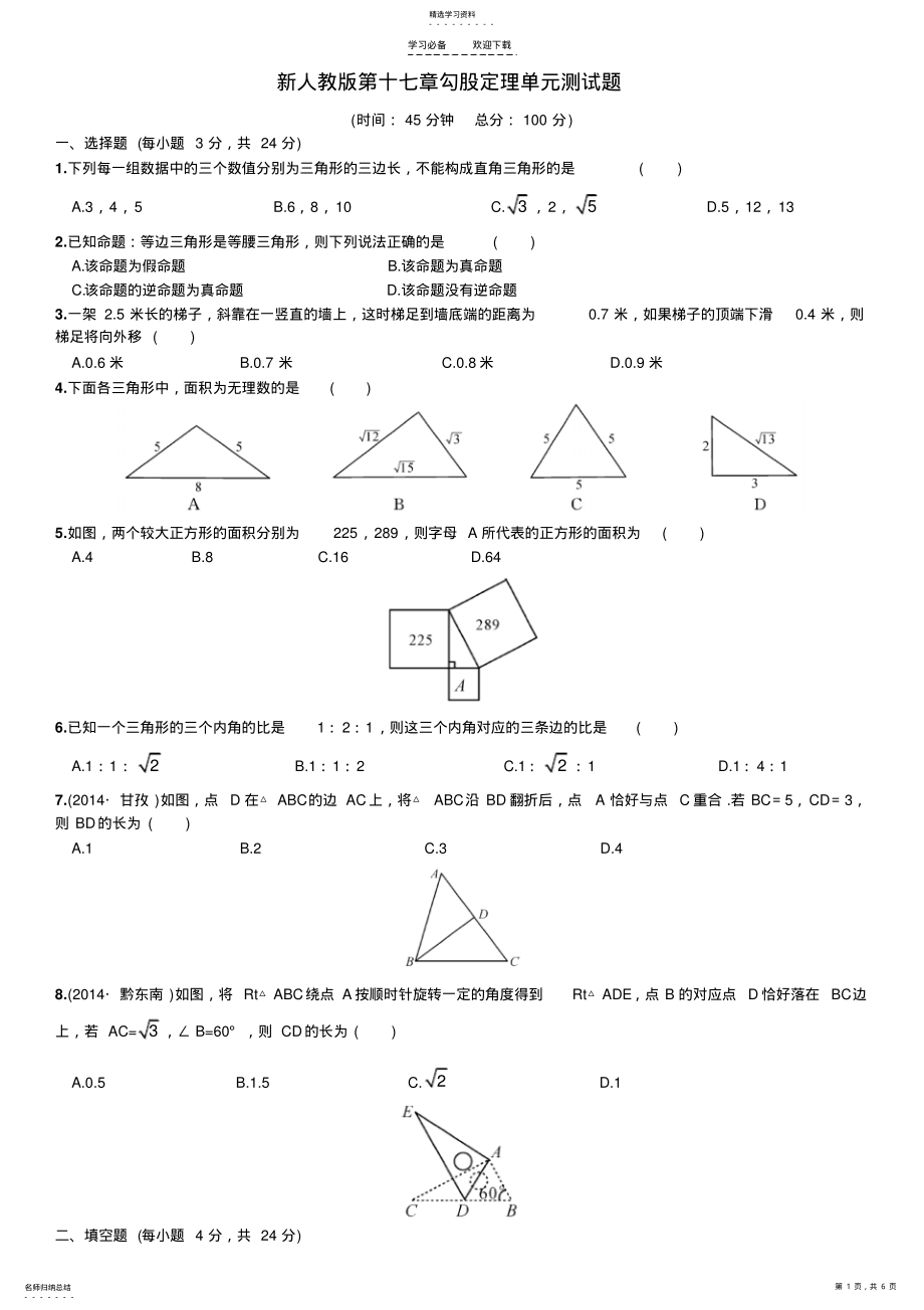 2022年新人教版第十七章勾股定理单元测试题 .pdf_第1页