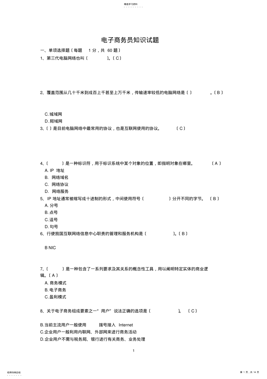 2022年新版电子商务员考证理论试题01 .pdf_第1页