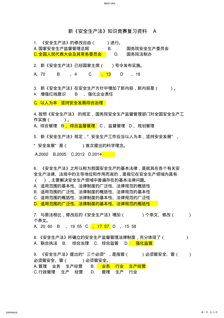 2022年新《安全生产法》知识竞赛复习资料_AB卷答案 .pdf_第1页