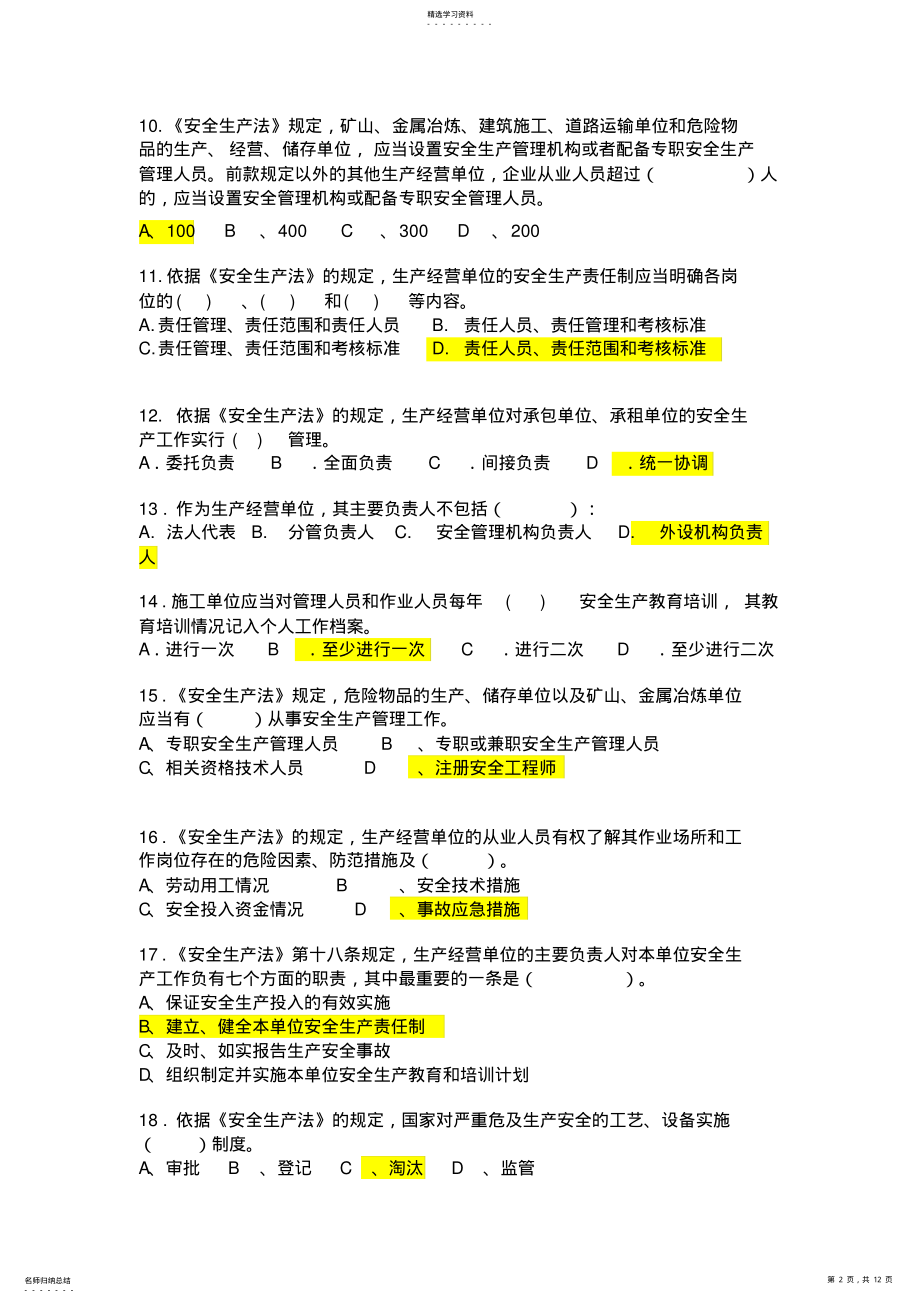 2022年新《安全生产法》知识竞赛复习资料_AB卷答案 .pdf_第2页