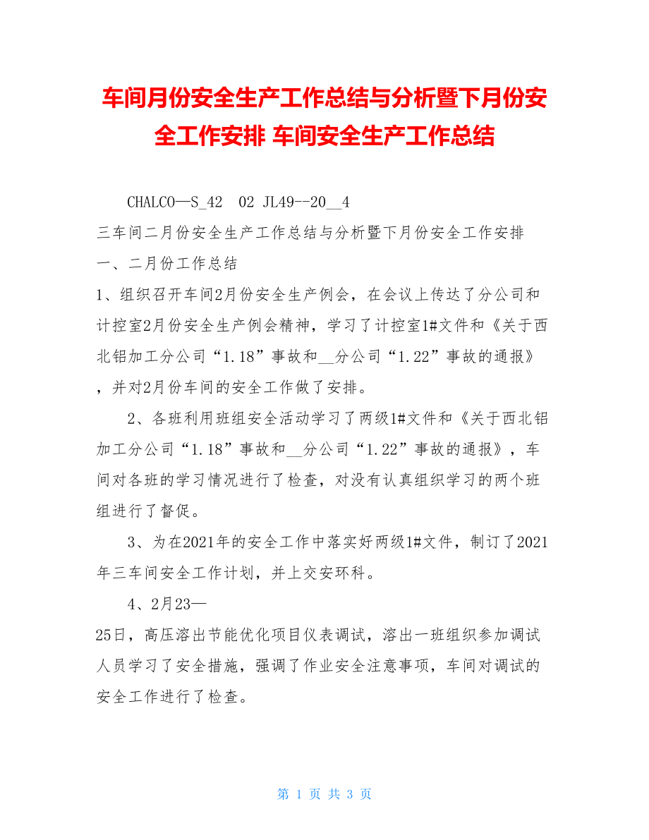 车间月份安全生产工作总结与分析暨下月份安全工作安排 车间安全生产工作总结.doc_第1页