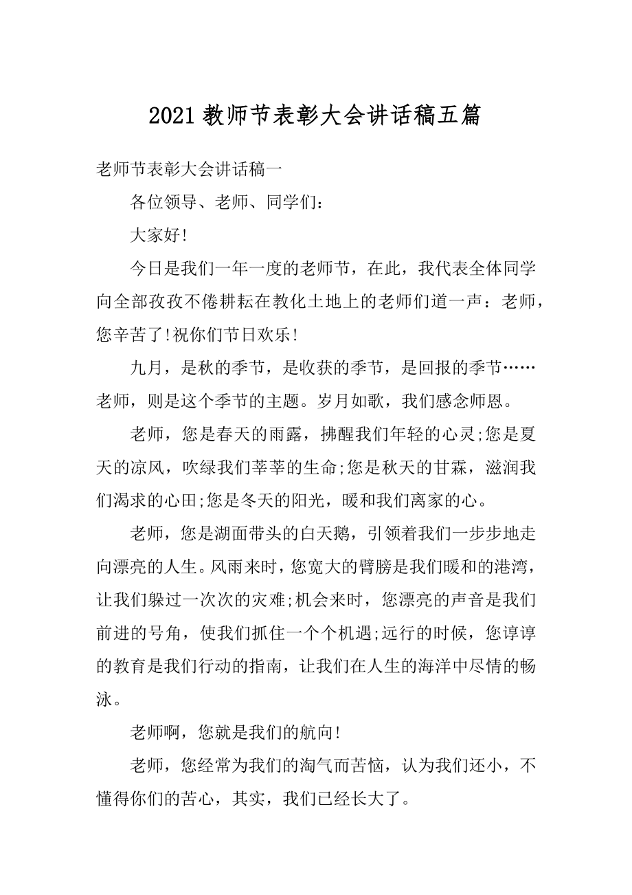 2021教师节表彰大会讲话稿五篇.docx_第1页