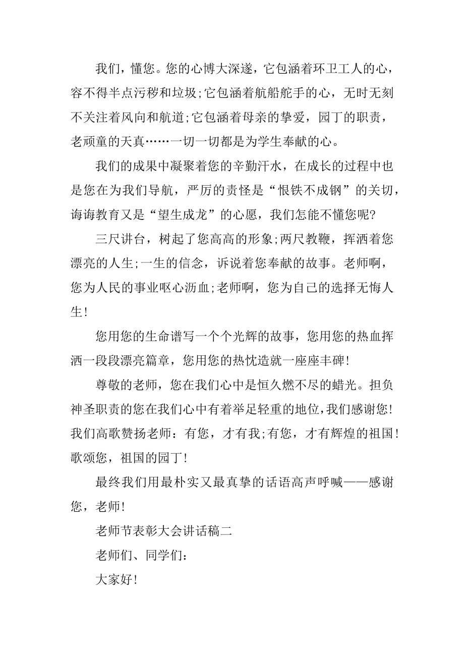 2021教师节表彰大会讲话稿五篇.docx_第2页