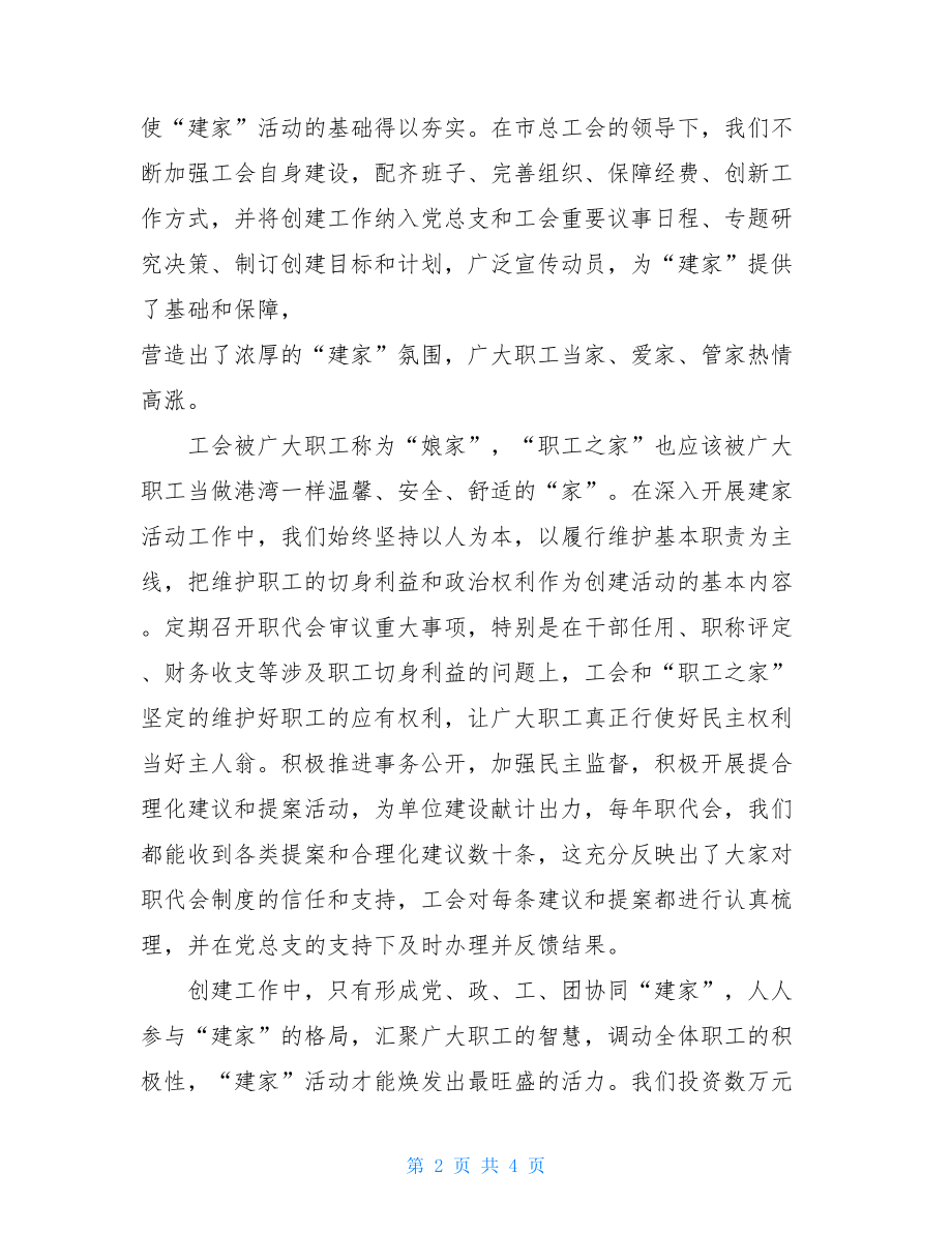 创建“模范职工之家”活动发言材料模范职工之家创建方案.doc_第2页