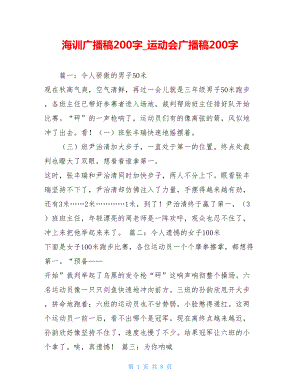 海训广播稿200字运动会广播稿200字.doc