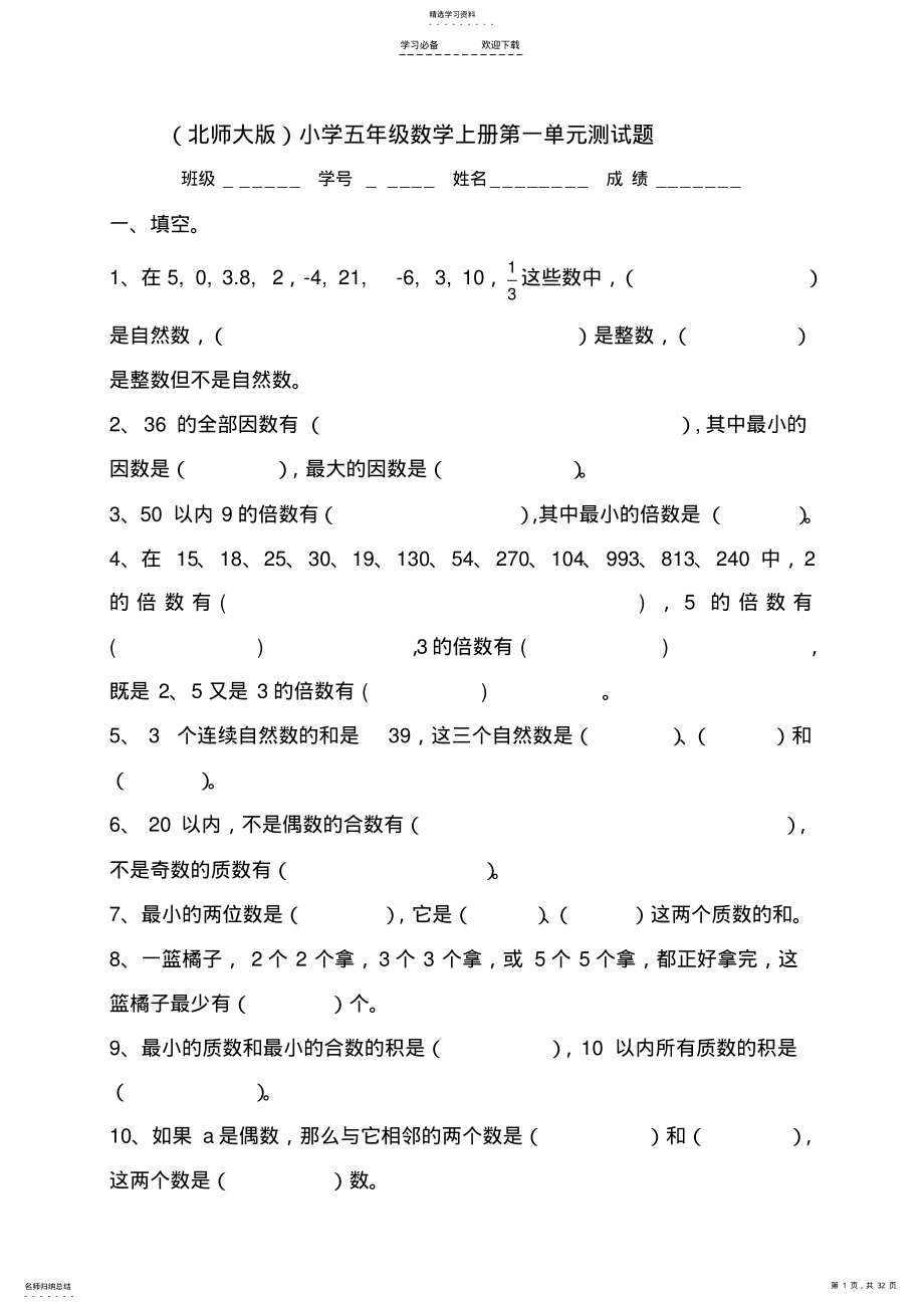 2022年新北师大版小学数学五年级上册单元测试题全套 .pdf_第1页