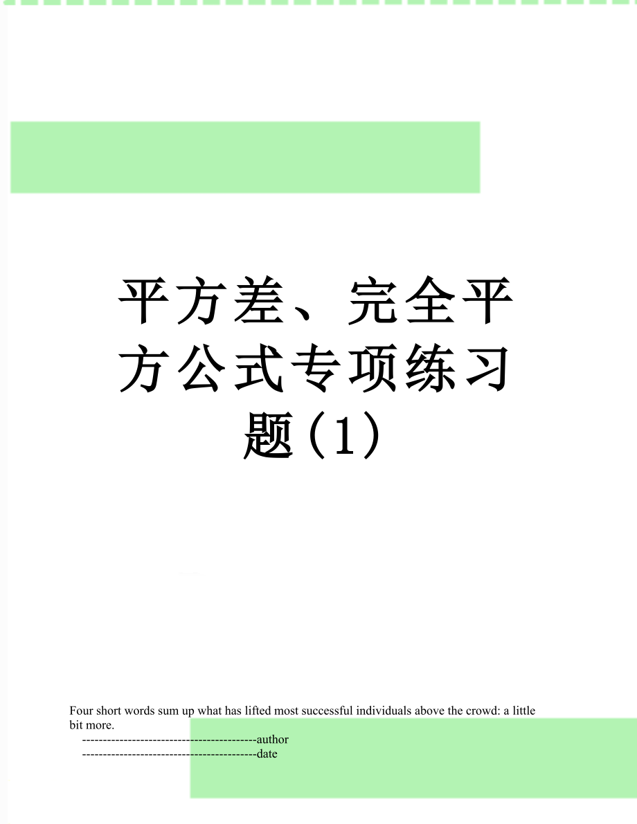 平方差、完全平方公式专项练习题(1).doc_第1页