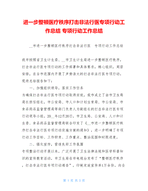 进一步整顿医疗秩序打击非法行医专项行动工作总结 专项行动工作总结.doc