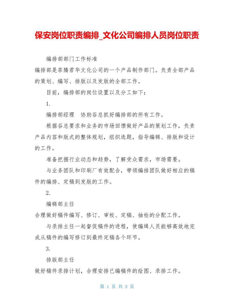 保安岗位职责编排文化公司编排人员岗位职责.doc_第1页