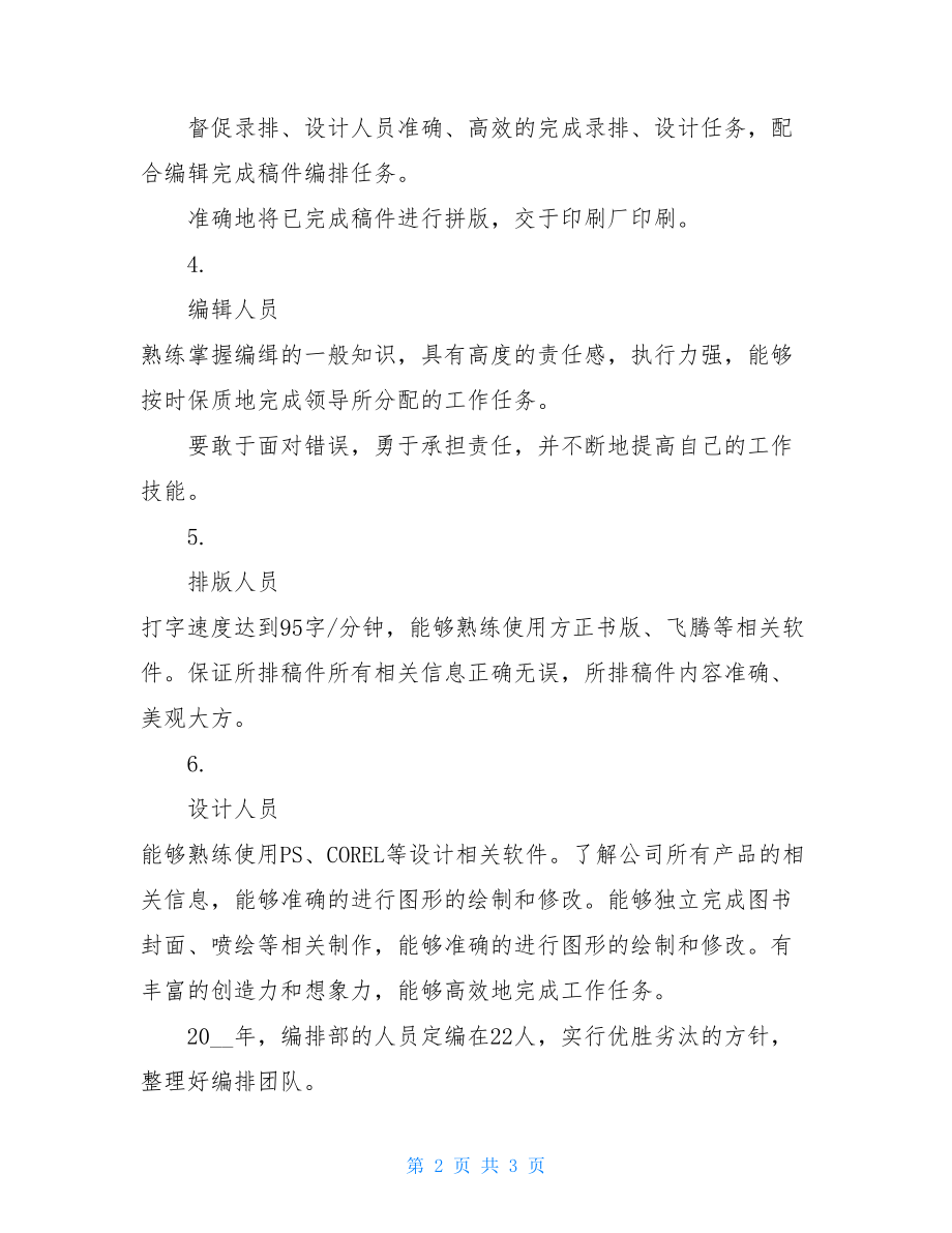 保安岗位职责编排文化公司编排人员岗位职责.doc_第2页