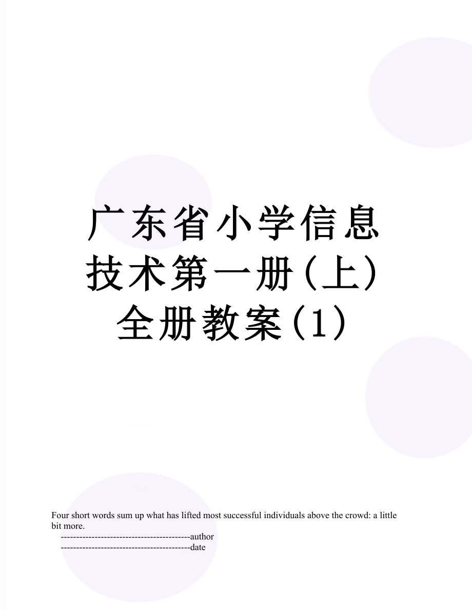 广东省小学信息技术第一册(上)全册教案(1).doc_第1页