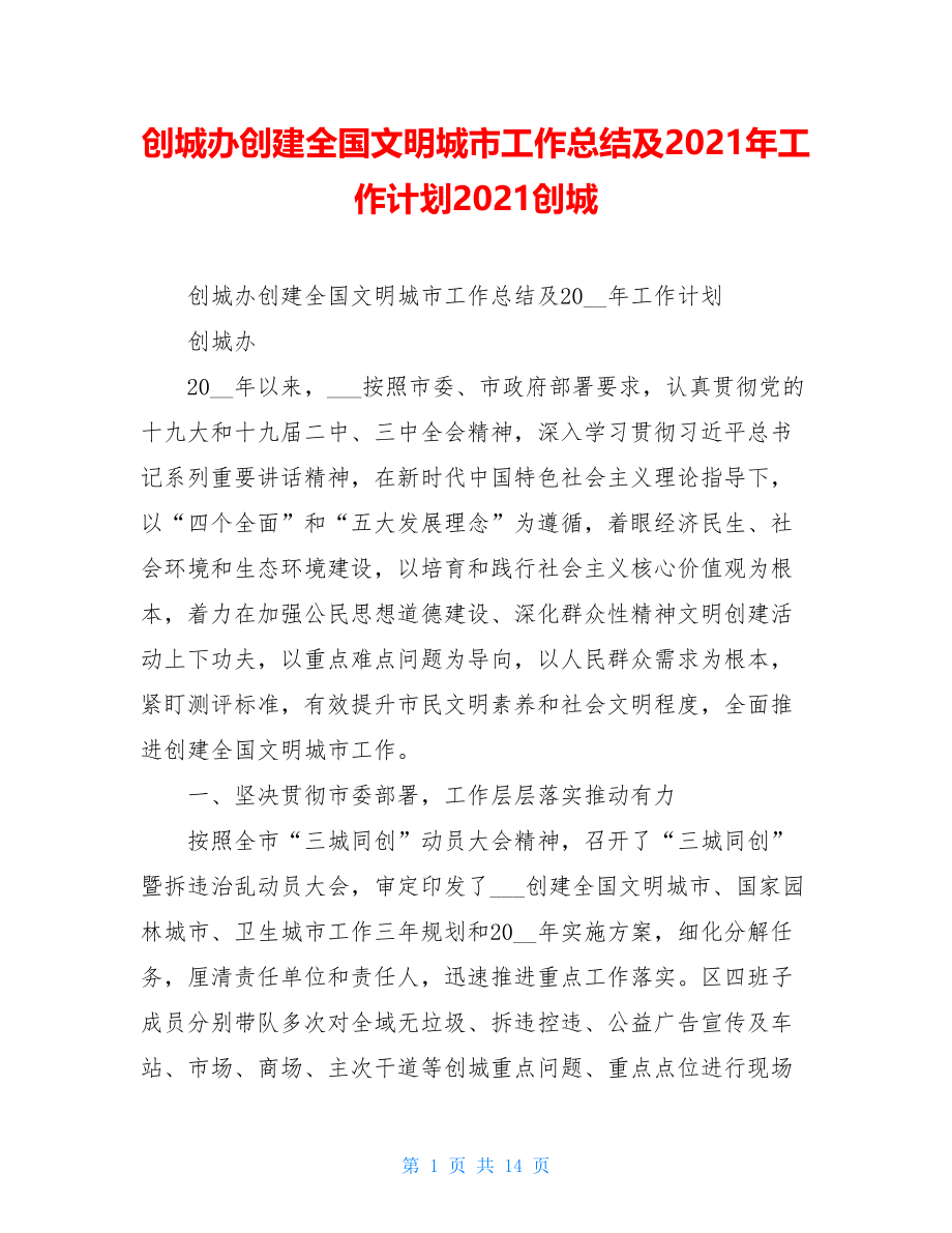 创城办创建全国文明城市工作总结及2021年工作计划2021创城.doc_第1页