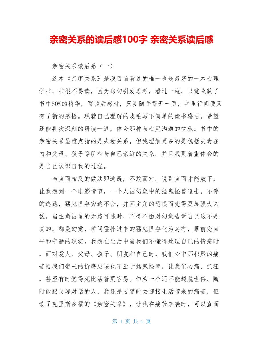 亲密关系的读后感100字 亲密关系读后感 .doc_第1页