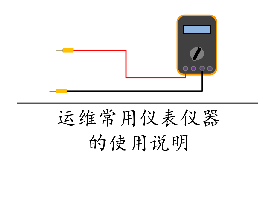 电力专业常用仪器仪表的检查和使用ppt课件.pptx_第1页