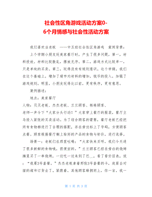 社会性区角游戏活动方案0-6个月情感与社会性活动方案.doc