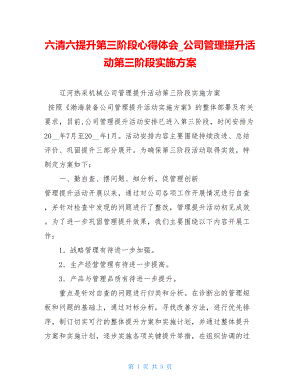 六清六提升第三阶段心得体会公司管理提升活动第三阶段实施方案.doc