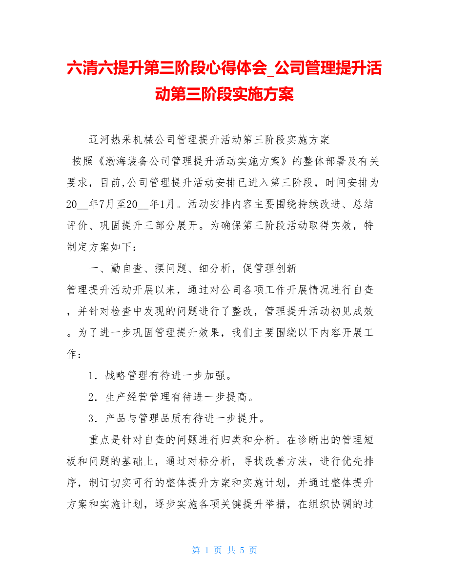 六清六提升第三阶段心得体会公司管理提升活动第三阶段实施方案.doc_第1页